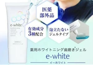 e-white(イーホワイト)の悪い口コミ～良い評判まで解説！