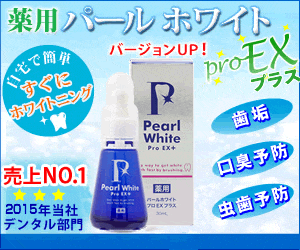 薬用パールホワイトプロEX+の悪い口コミ～良い評判まで解説！